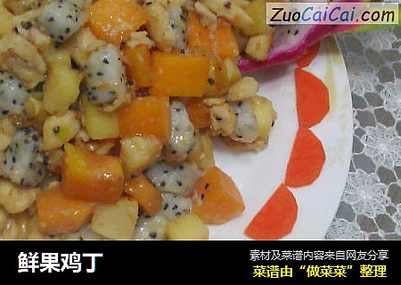 鲜果鸡丁