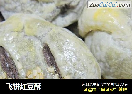 飞饼红豆酥