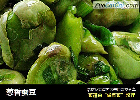 葱香蚕豆