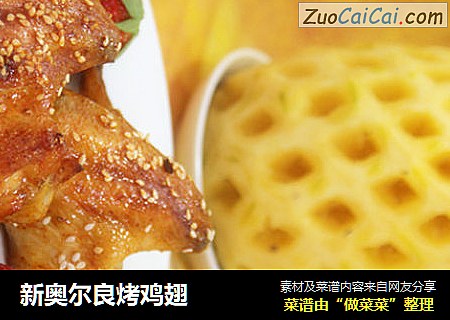 新奥尔良烤鸡翅