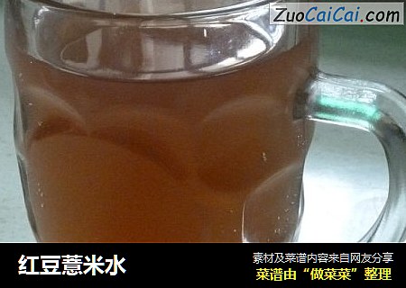 红豆薏米水