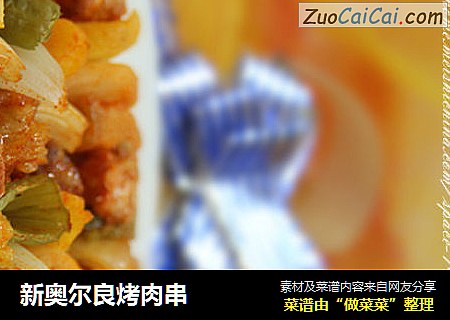 新奥尔良烤肉串