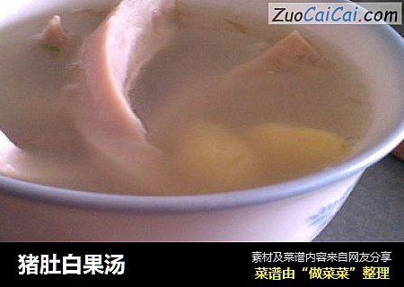 猪肚白果汤