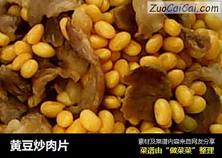 黄豆炒肉片