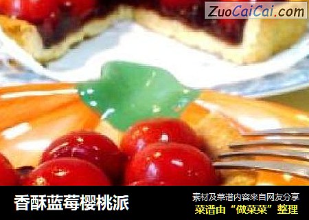 香酥蓝莓樱桃派