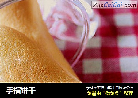 手指饼干