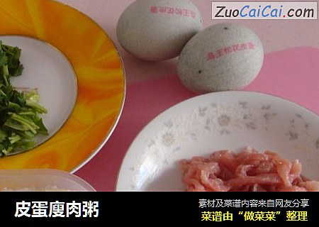 皮蛋廋肉粥