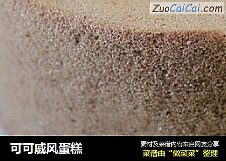 可可戚风蛋糕