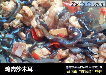 鸡肉炒木耳