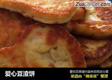 爱心豆渣饼