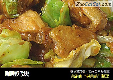 咖喱鸡块