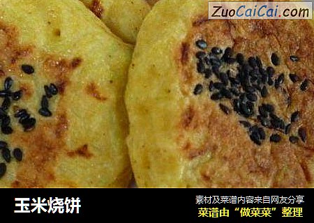 玉米烧饼