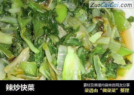 辣炒快菜