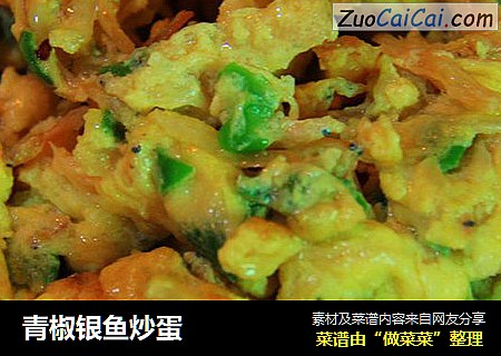 青椒银鱼炒蛋