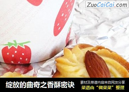 绽放的曲奇之香酥密诀