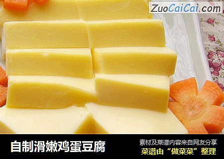 自制滑嫩鸡蛋豆腐