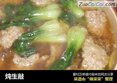 炖生敲