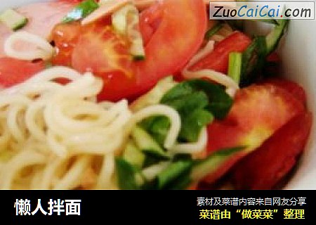 懒人拌面