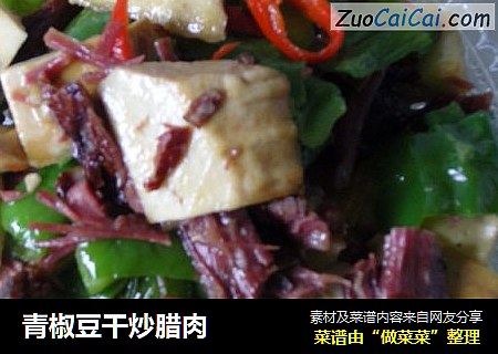 青椒豆干炒腊肉