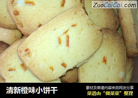清新橙味小饼干