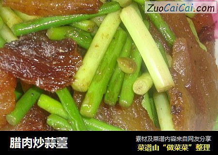 腊肉炒蒜薹