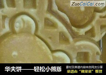 华夫饼