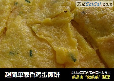 超简单葱香鸡蛋煎饼
