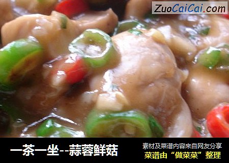 一茶一坐－蒜蓉鲜菇