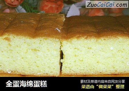 全蛋海绵蛋糕