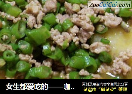 女生都爱吃的——咖喱豆角肉碎土豆泥