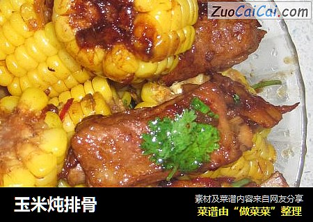 玉米炖排骨