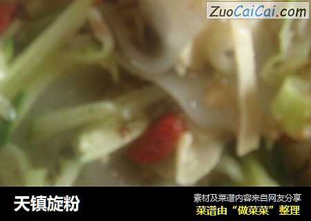 天镇旋粉