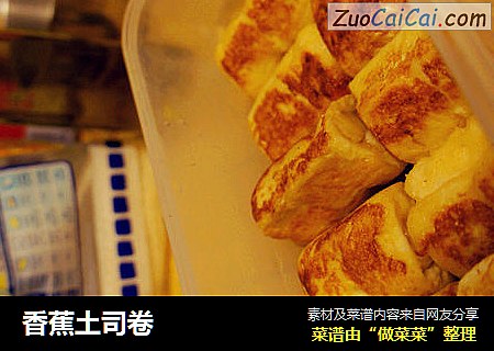 香蕉土司卷