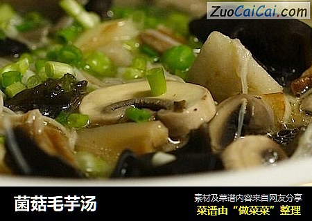 菌菇毛芋汤