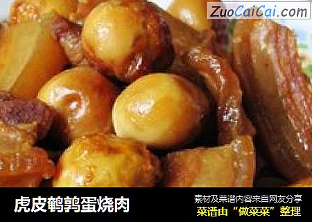 虎皮鹌鹑蛋烧肉