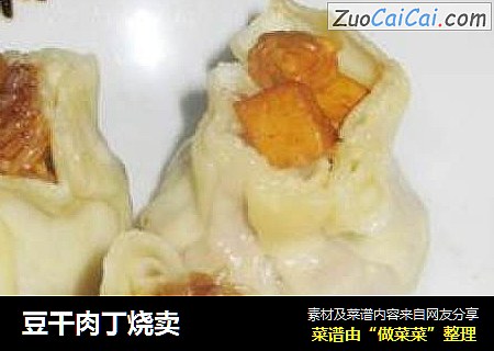 豆干肉丁烧卖