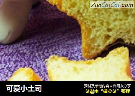 可爱小土司