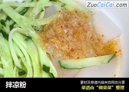 拌凉粉