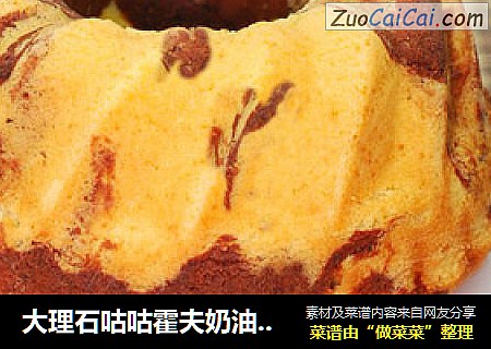大理石咕咕霍夫奶油蛋糕