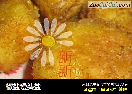 椒盐馒头盐