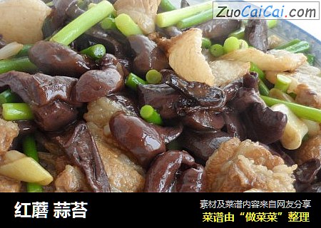 红蘑 蒜苔