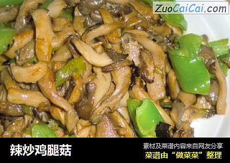 辣炒鸡腿菇