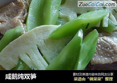 咸鹅炖双笋