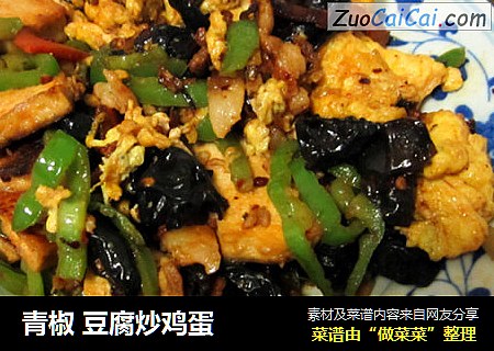 青椒 豆腐炒鸡蛋