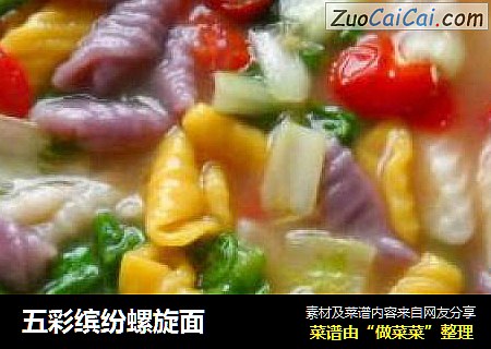 五彩缤纷螺旋面