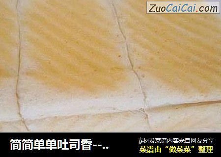 简简单单吐司香----全麦吐司