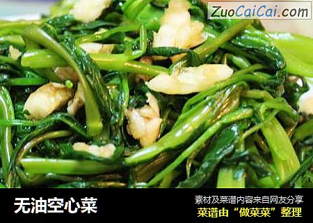 无油空心菜