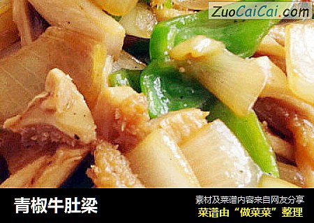 青椒牛肚梁