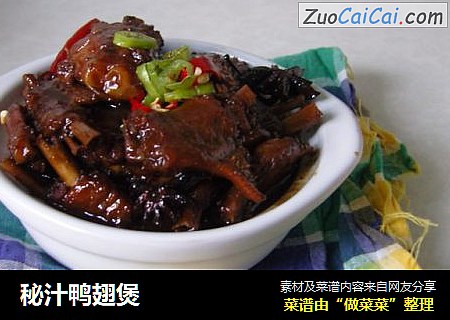 秘汁鸭翅煲