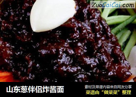 山东葱伴侣炸酱面